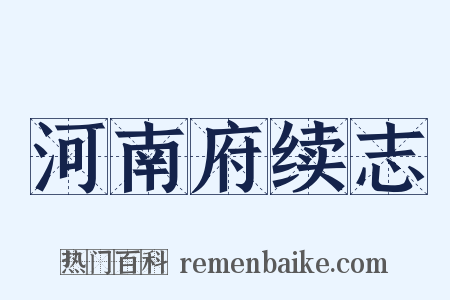 河南府续志是什么意思的图片